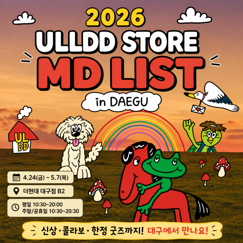더현대 대구 팝업 얼렁뚱땅 상점 침착맨 통천 MD 굿즈 일정 위치 총정리