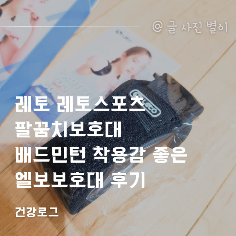 레토 레토스포츠 팔꿈치보호대 배드민턴 착용감 좋은 엘보보호대 후기