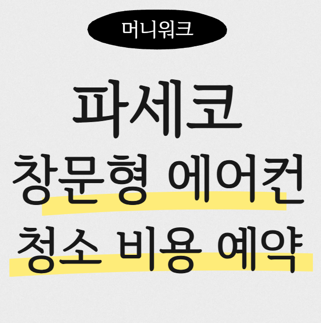 파세코 창문형 에어컨 청소 비용 및 공식 서비스 예약 방법 완벽 가이드