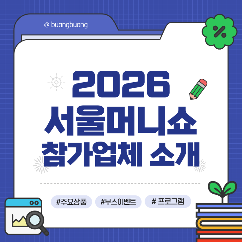 [2026 서울머니쇼 서포터즈] 2026 서울머니쇼 참가업체 총정리