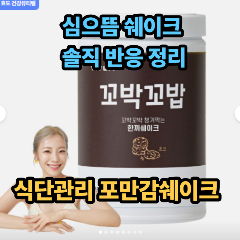 심으뜸 꼬박꼬밥 쉐이크 다이어트 식단 고민 끝낼까