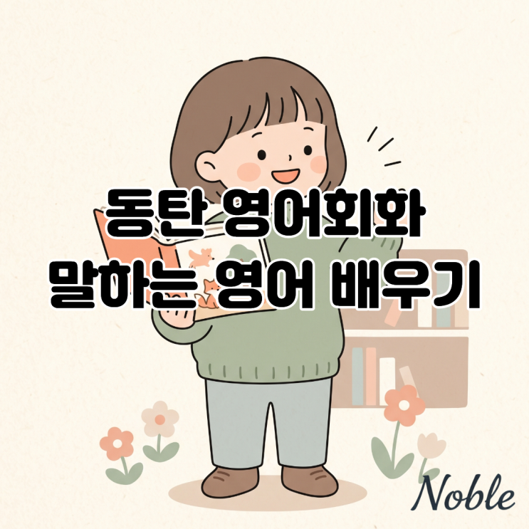 동탄 영어회화, 진도만 나가는 영어 학습에 지쳐있다면?