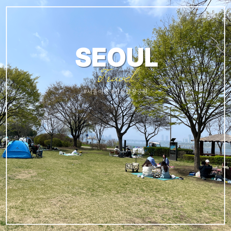  잠실한강공원 피크닉 배달존 돗자리 라면 주차장 꿀팁