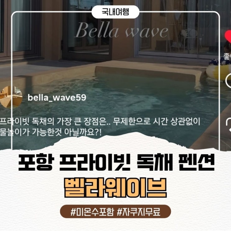  포항 풀빌라 신축 독채 숙소 펜션 1박2일 가성비 30만원대 미온수포함 수영장 자쿠지 벨라웨이브 예약방법