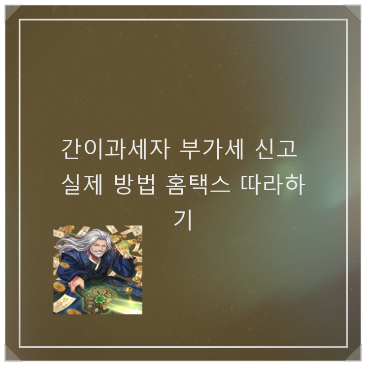  간이과세자 부가세 신고 실제 방법 홈택스 따라하기