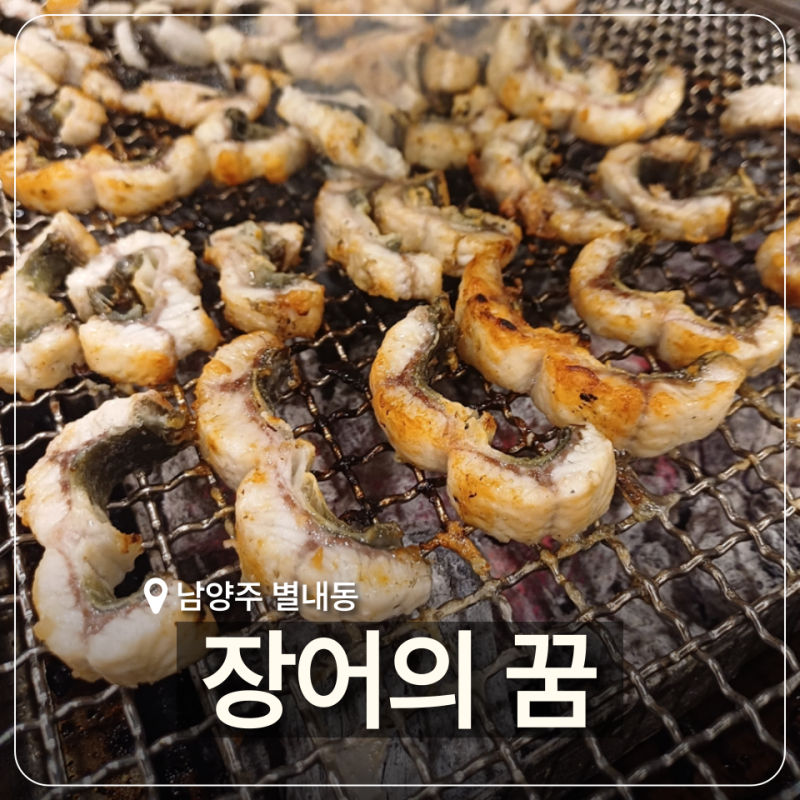 [남양주] 별내 장어 맛집 '장어의꿈' 가격 웨이팅 후기