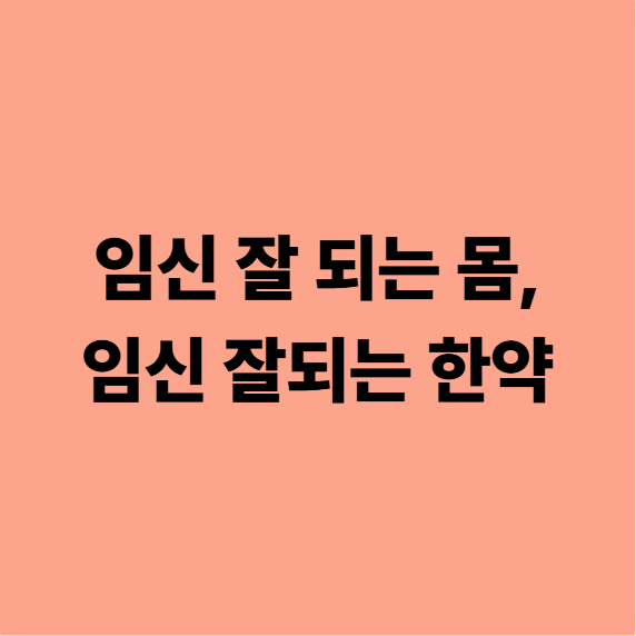  임신 잘 되는 몸, 임신 잘되는 한약이 따로 있나요? 착상탕 이야기 (대구 다사 한의원)