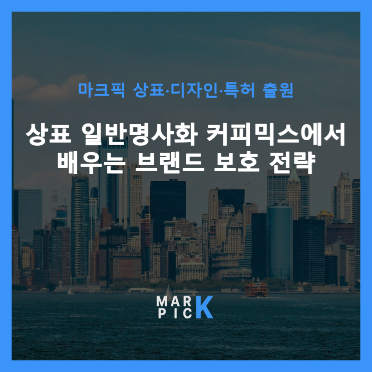  상표 일반명사화: 커피믹스에서 배우는 브랜드 보호 전략