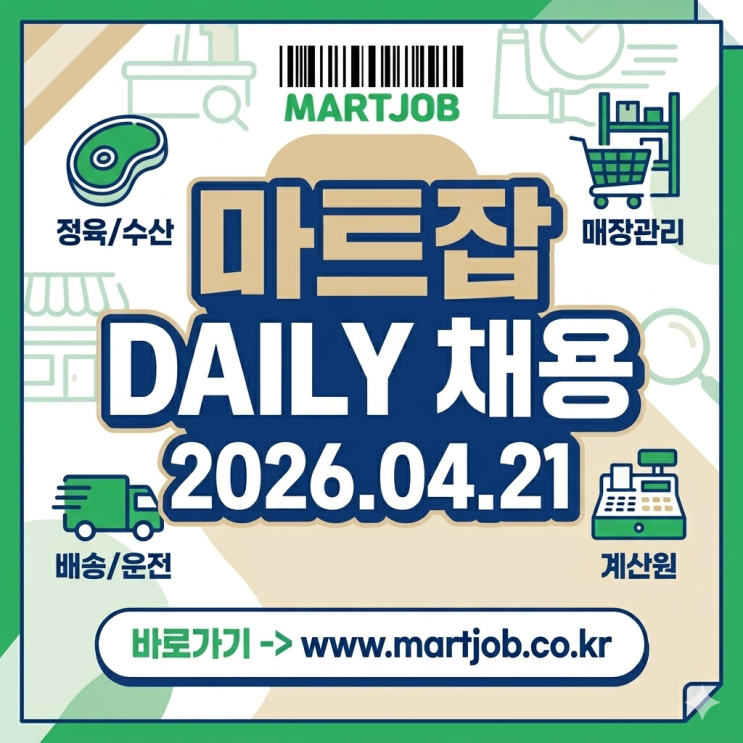  2026년 4월 21일 마트잡 채용공고: 농산·축산·배송 등 마트 전문 일자리 정보 (엔마트, 노브랜드 외)