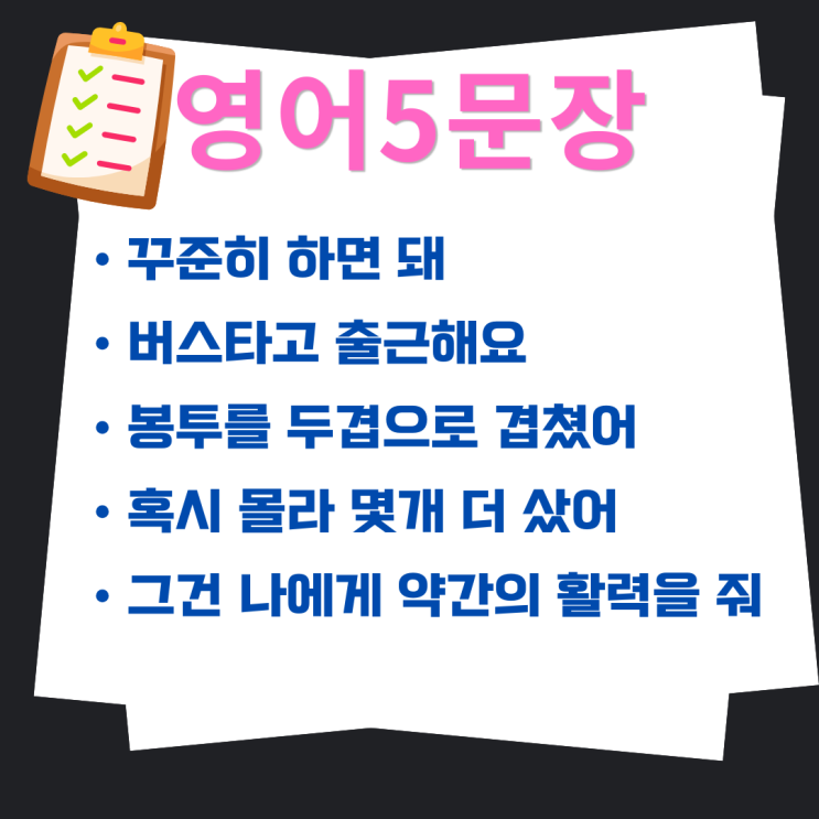  [출근길] 영어회화 5문장 | 실전 대화 포함