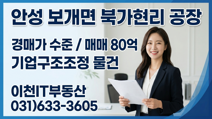  안성 보개면 기업 구조조정 급매! 안성 공장 80억 (SK반도체 벨트 인접)