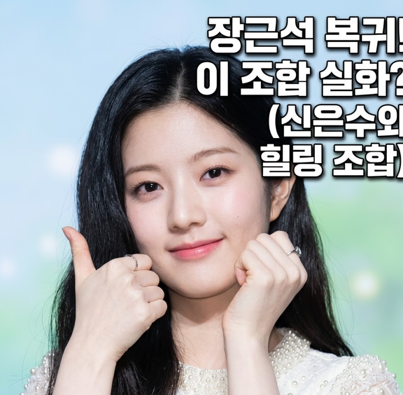 장근석 신은수 협반 출연 확정 3년 만의 복귀와 힐링 조합