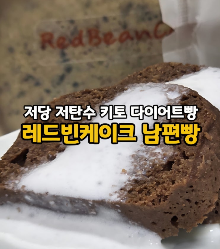  키토 다이어트, 혈당관리 식단 추천! 빵 대체식품 레드빈케이크 남편빵 당뇨빵 저당빵