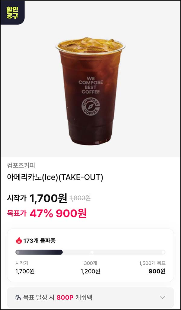  OK캐시백 공동구매 컴포즈 아메리카노 900원(3,000명)선착