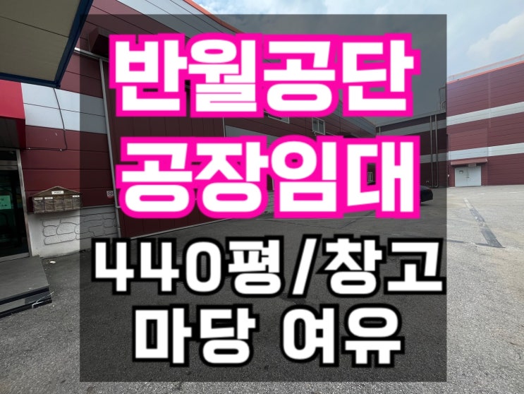  [반월공단 공장임대]안산 초지동 440평 대형 창고 | 대로변 위치·단독 마당 사용