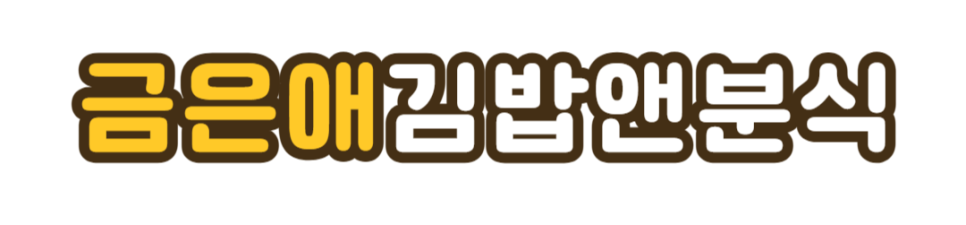 금은애김밥앤분식 사진 3