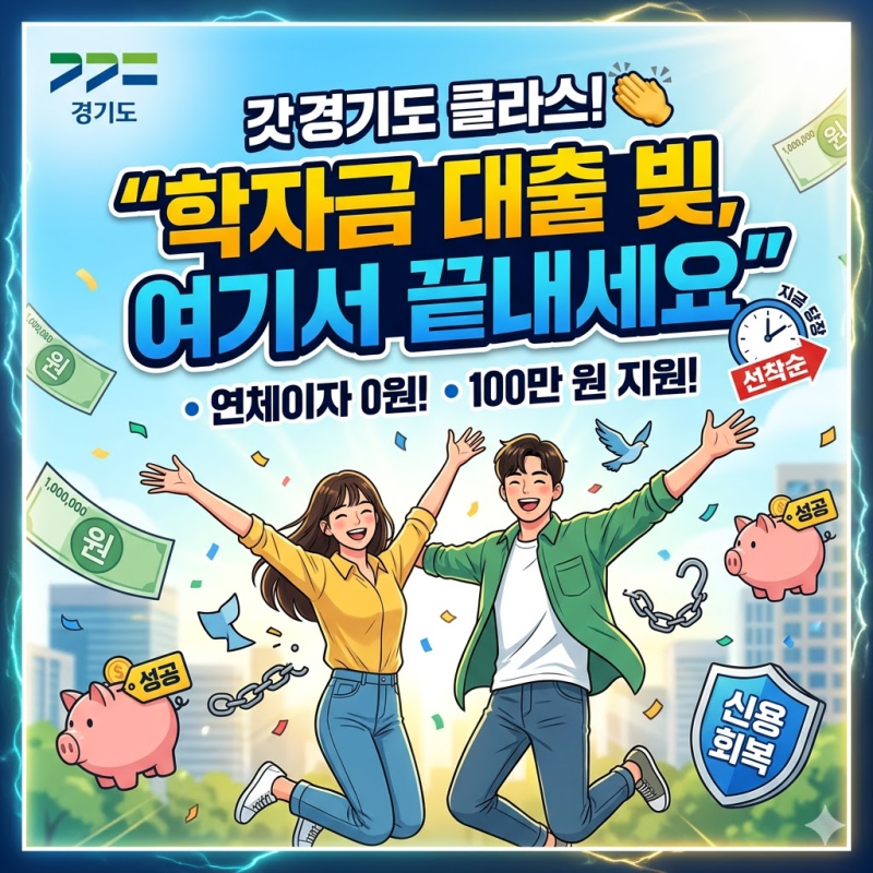 [곧 삭제예정]학자금 연체 끝! 경기도가 100만 원 대신 갚아주고 신용회복 돕는다 (선착순)
