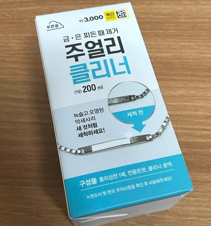 [다이소] 주얼리 클리너 은 세척제 (은반지 변색 제거한 솔직후기)