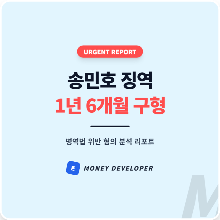 <b>송민호</b> 징역 1년 6개월 구형 <b>병역법 위반</b> 혐의 분석 및 향후... 