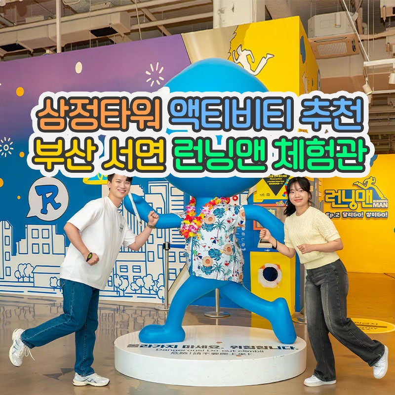 [서면 실내 놀거리 & 데이트] 부산 런닝맨 체험관 서면 삼정타워 실내 놀거리 추천