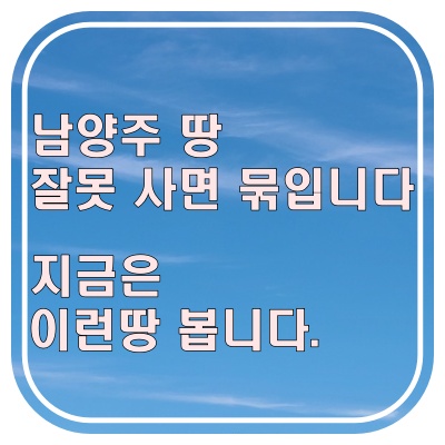  남양주 토지 투자, 어디를 봐야 할까? (요즘 보는 기준 정리)