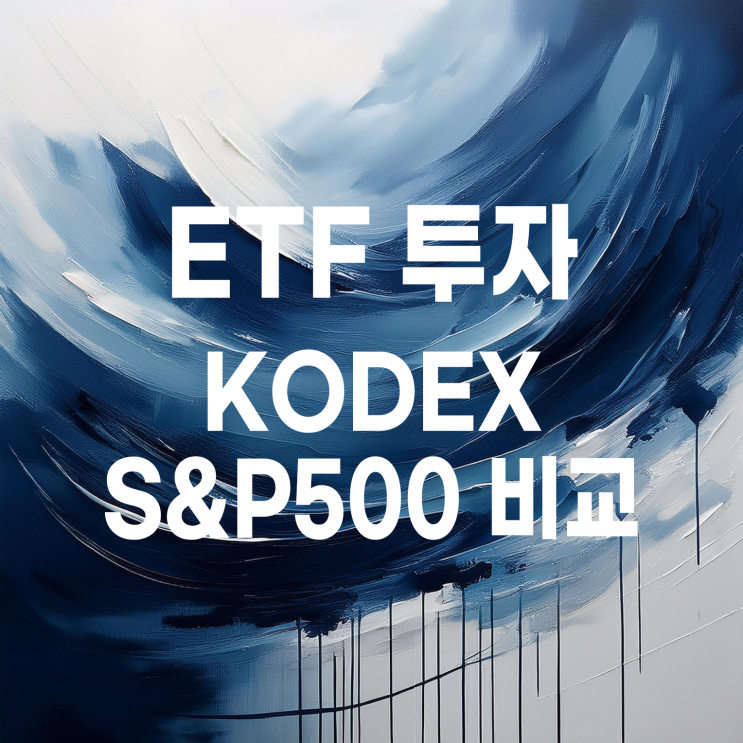  KODEX 미국S&P500 상품 비교 : 데일리커버드콜OTM, 변동성확대시커버드콜