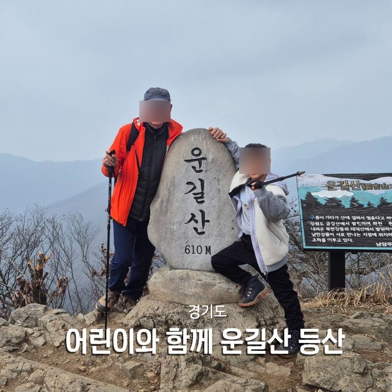 서울근교 대중교통 이용 운길산 등산코스 아이랑 초보 또 헤멤