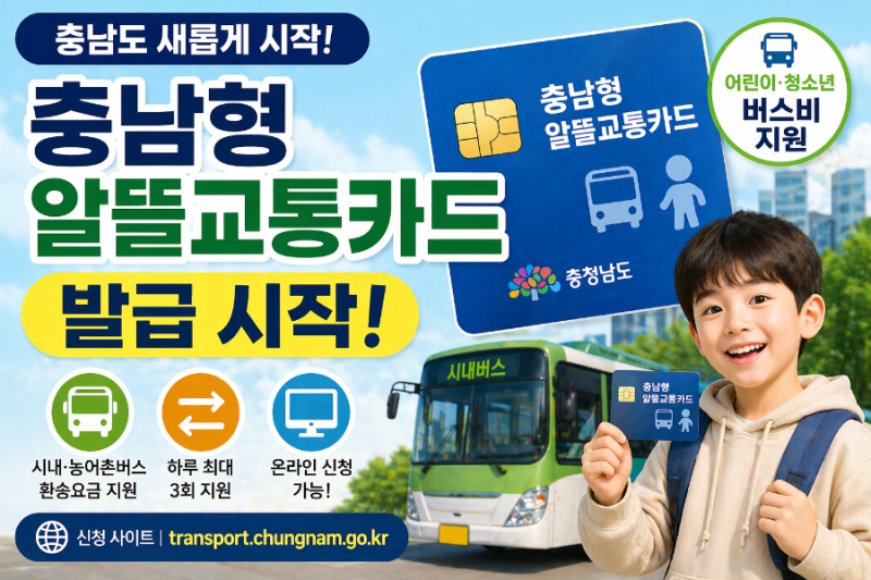 “지금 안 하면 손해” 충남 교통카드 온라인 신청 시작 (버스비 지원)