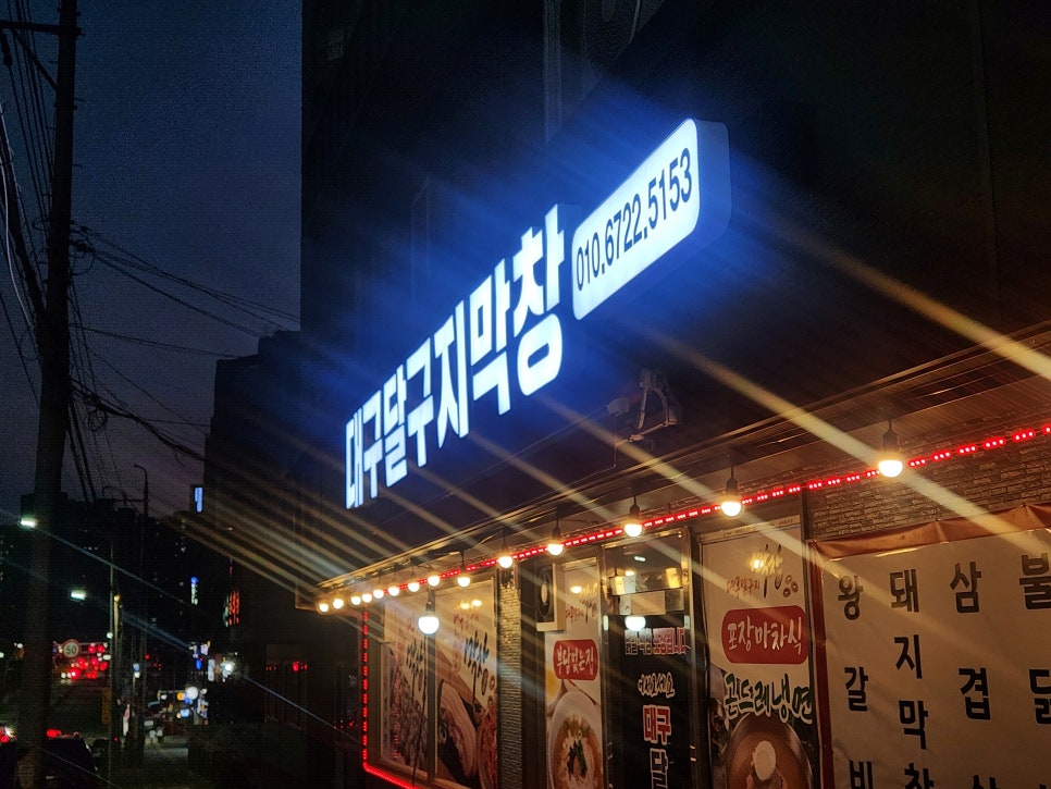 대구달구지막창 사진 1