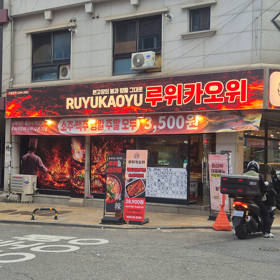 루위카오위 수원본점 사진 2