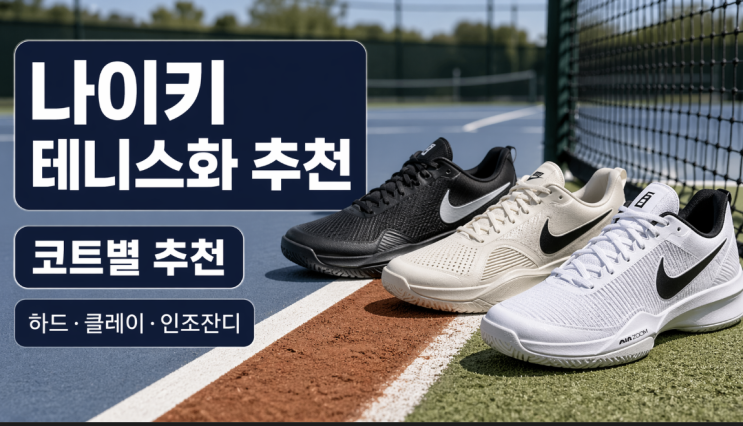  나이키 테니스화 추천, 하드·클레이·인조잔디·올코트별 잘 맞는 모델