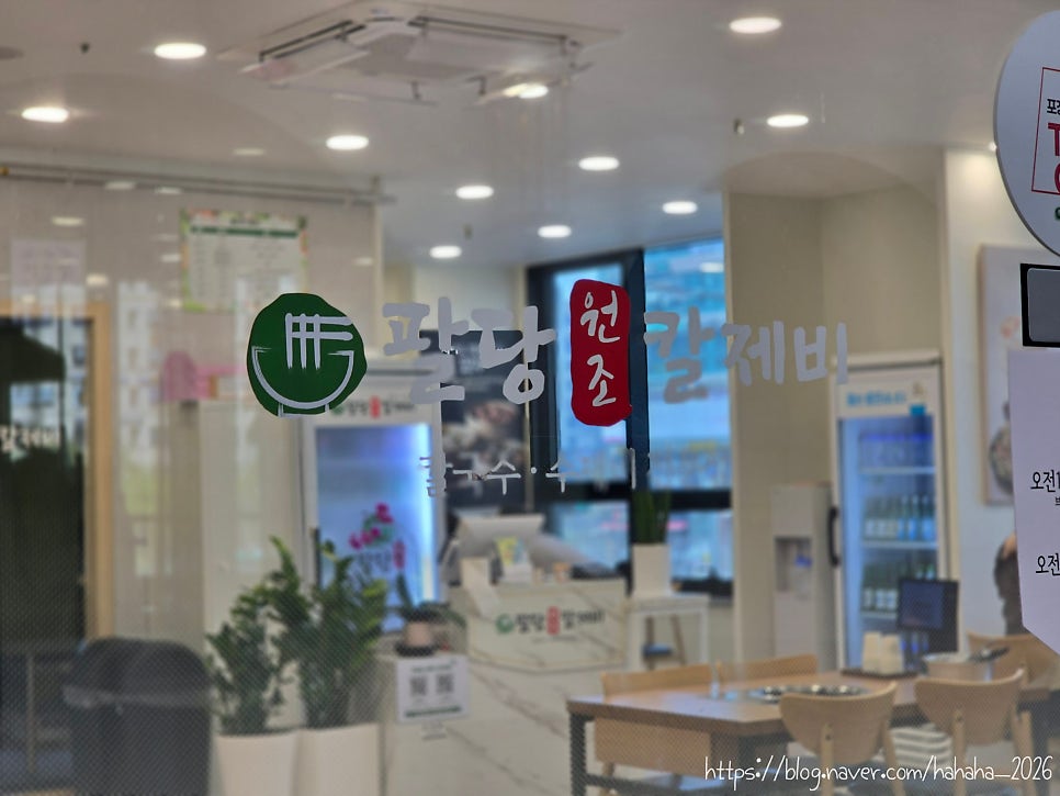 팔당원조칼제비 남양주오남점 사진 2