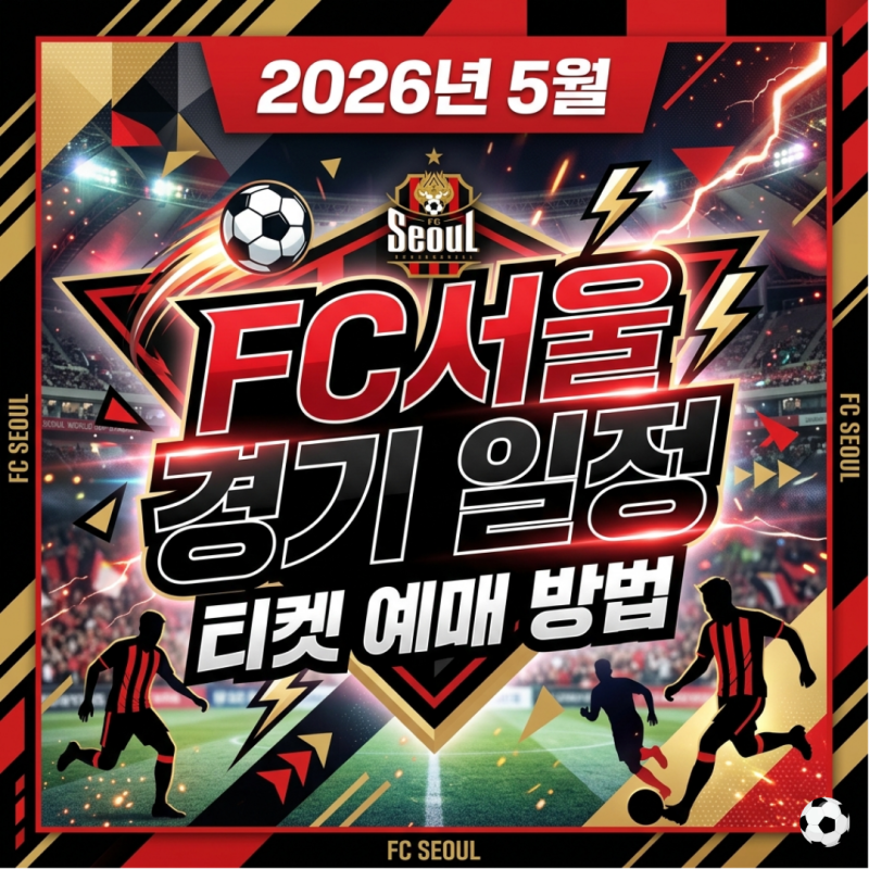 2026년 FC서울 5월 K리그 홈경기 서울월드컵경기장 직관 티켓 예매 방법 및 좌석 가격은?