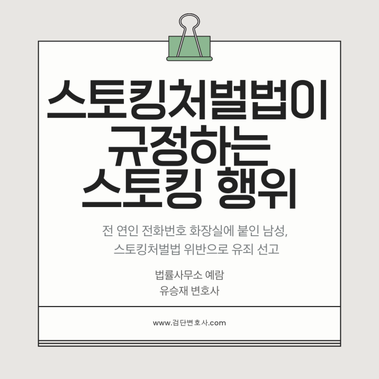  전 연인 전화번호 화장실에 붙인 남성, 스토킹처벌법 위반으로 유죄 선고된 사례
