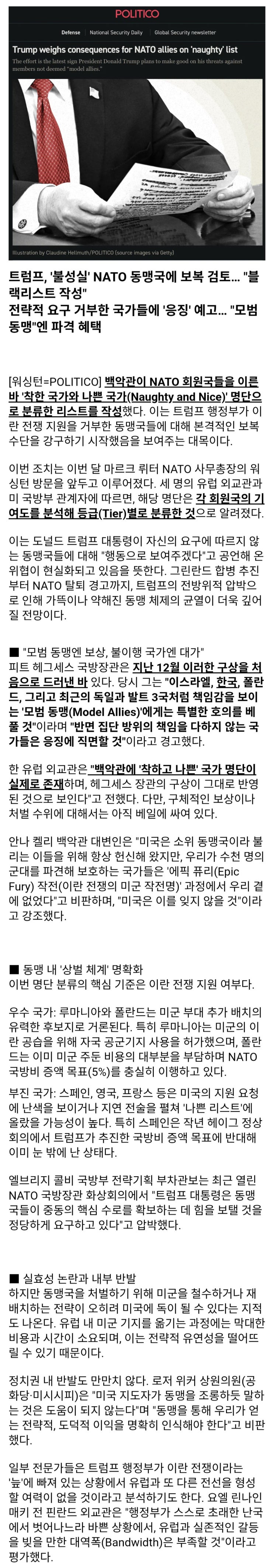  미국, 모범동맹에 '한국' 포함