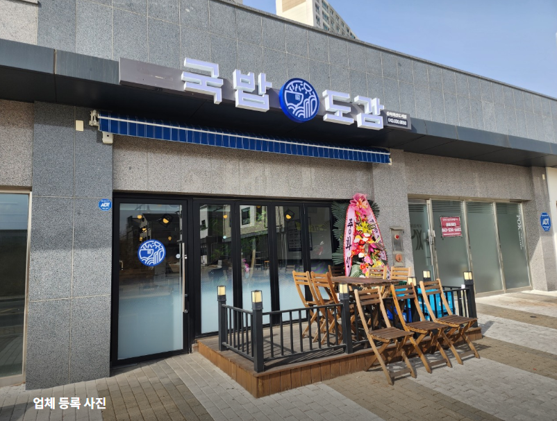 국밥도감 충북혁신도시점 사진 2