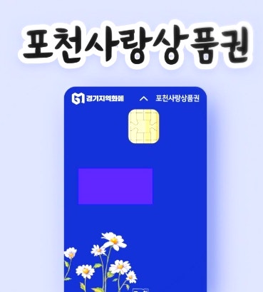 포천사랑상품권 모바일앱 다운로드 (사용처·지원금 잔액조회)