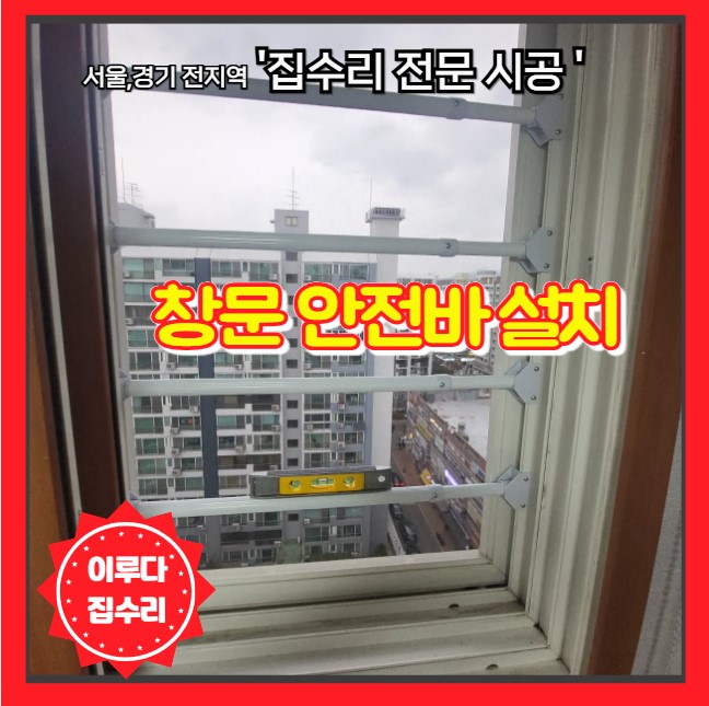  아파트 애완 동물 보호 추락방지 창문 안전바 설치