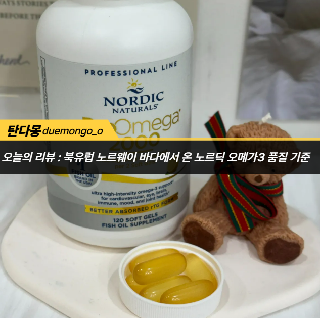 프리미엄 오메가3 찾는다면 노르딕 오메가3 노르웨이 피쉬오일 프로오메가 2000 추천!