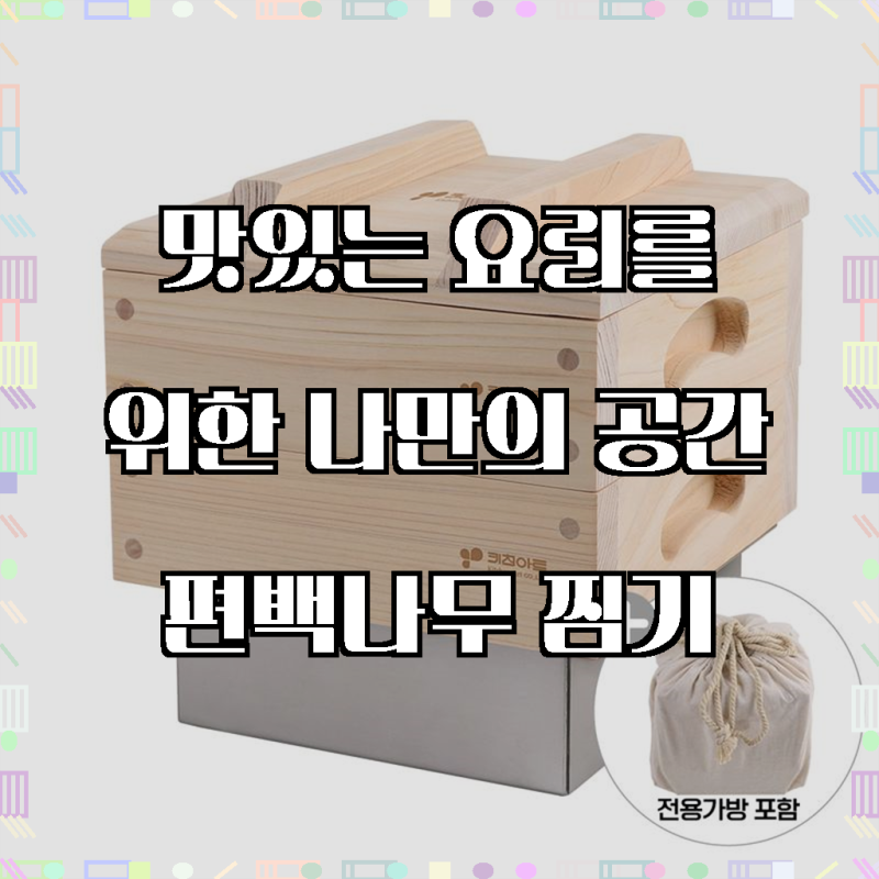 키친아트 2단 편백나무 찜기 풀세트