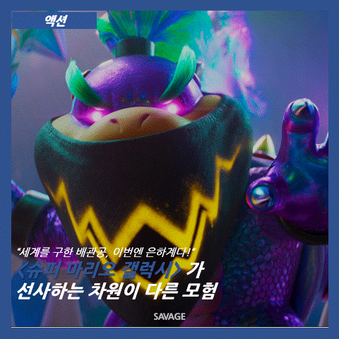  [액션] "세계를 구한 배관공, 이번엔 은하계다!" <슈퍼 마리오 갤럭시>가 선사하는 차원이 다른 모험