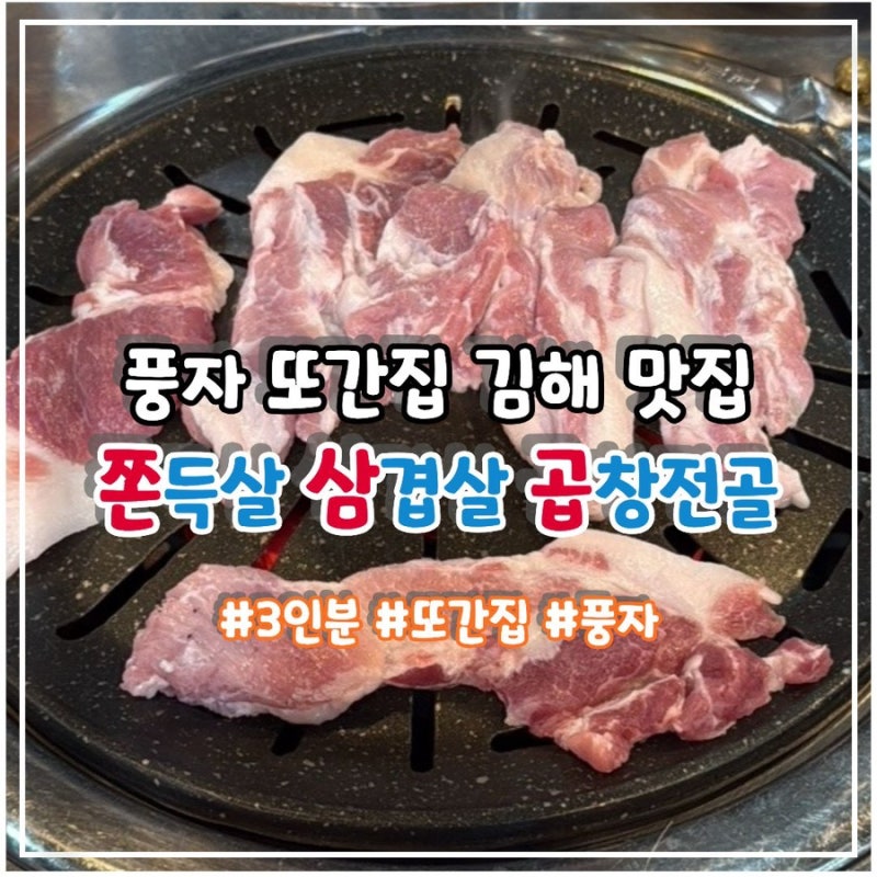 풍자 또간집 김해 맛집 쫀삼곱 쫀득살 삼겹살 곱창전골 주차장