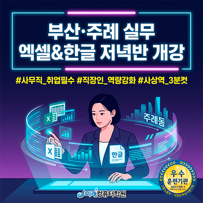  [부산/주례동] 한글·엑셀학원 | 직장인 저녁반 모집! 국비지원 내일배움카드 100%활용법