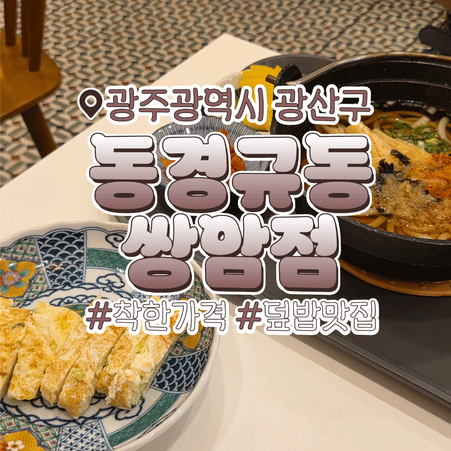 동경규동 쌍암점 사진 1