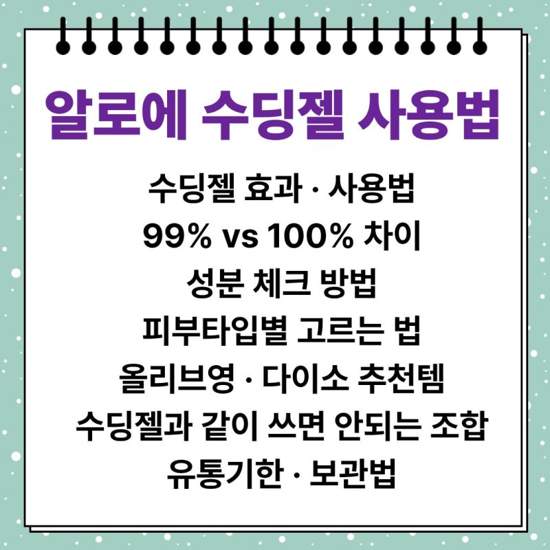 알로에 수딩젤 사용법 및 효과 제대로 쓰고 여름 햇빛 대비하자!