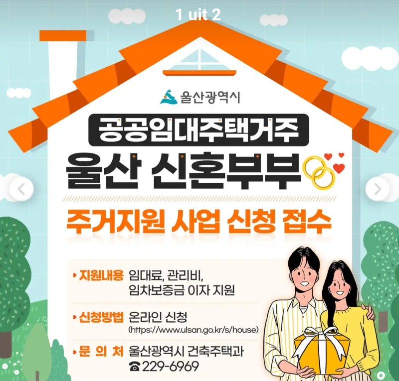 울산 신혼부부 주거지원 대상, 금액, 신청방법, 서류 등 총정리