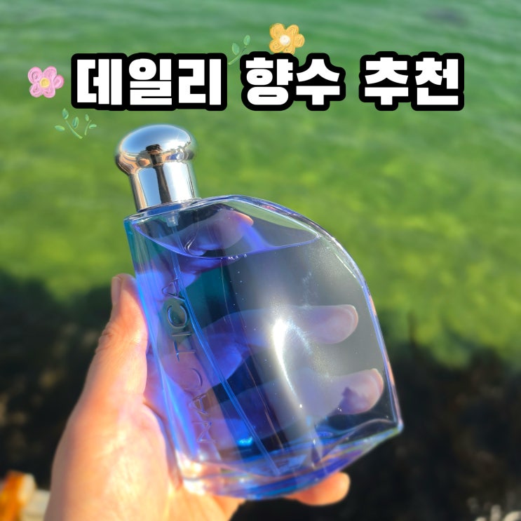  데일리 향수 추천! 노티카 블루 EDT 사용 후기