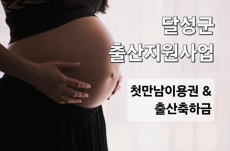 달성군 출산지원사업 첫만남이용권과 출산축하금 정리