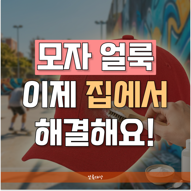 모자 땀 얼룩 제거, 누런 자국과 냄새까지 집에서 해결하는 법