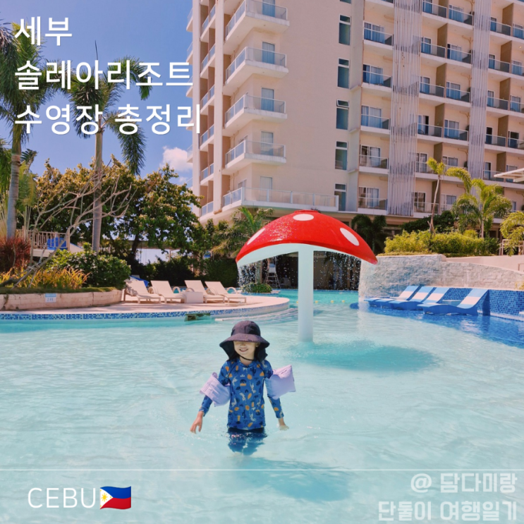  세부 아이랑 여행 솔레아리조트 수영장 8곳 총정리 라군파크 이용 꿀팁